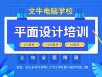 商丘平面設計培訓 圖文廣告與電腦平面圖文制作的專業進階之路