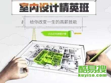 從零開始，在北京酷易搜掌握未來技能 平面、室內與電腦設計培訓全解析